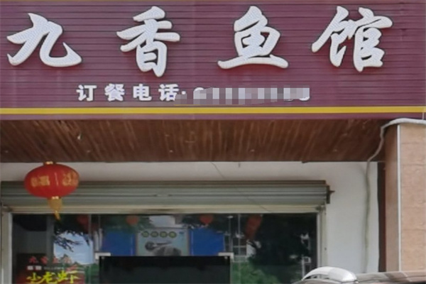九香鱼馆