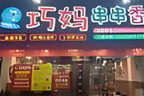 巧妈串串香