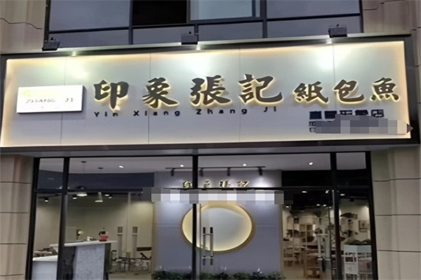 印象张记纸包鱼