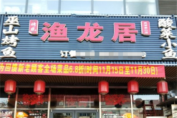 渔龙居烤鱼