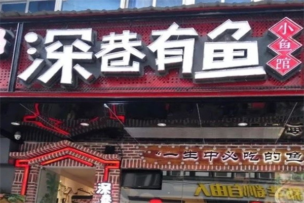 深巷有鱼