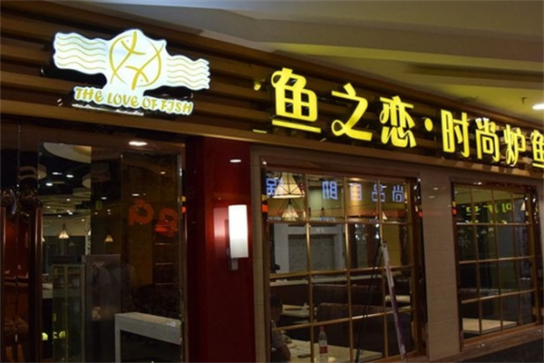鱼之恋烤鱼