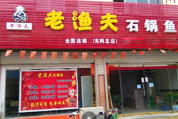 老渔夫石锅鱼