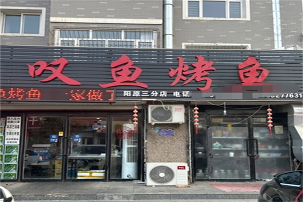 叹鱼烤鱼
