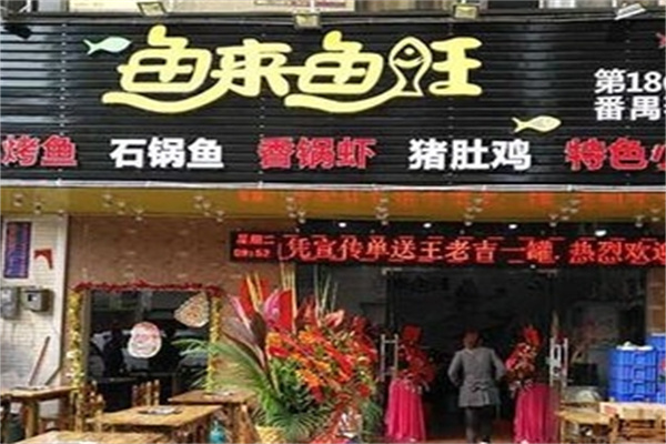 鱼来鱼旺纸上烤鱼