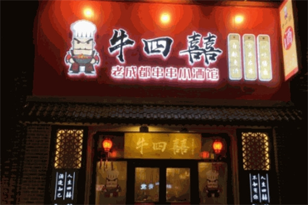 牛四囍老成都串串香