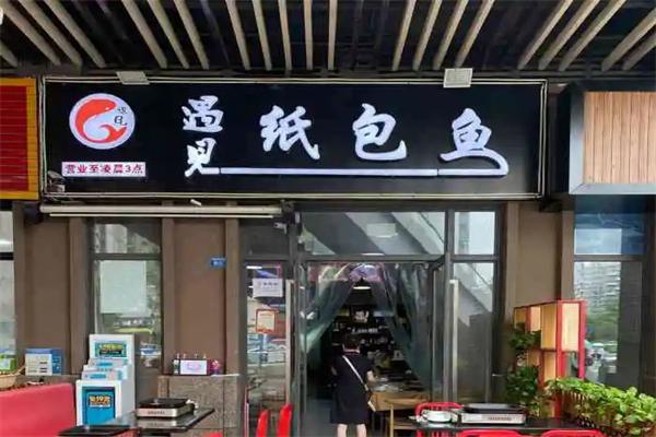 遇见纸包鱼