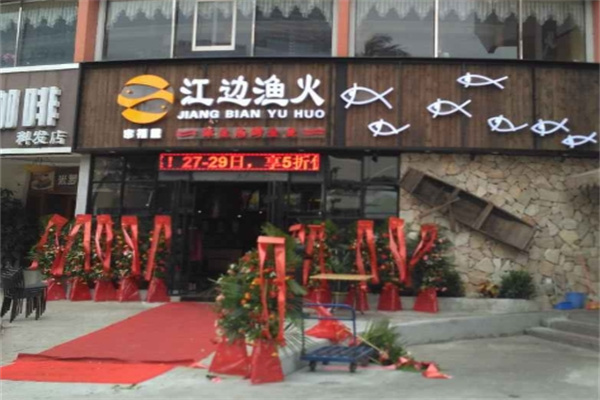 江边渔火烤全鱼