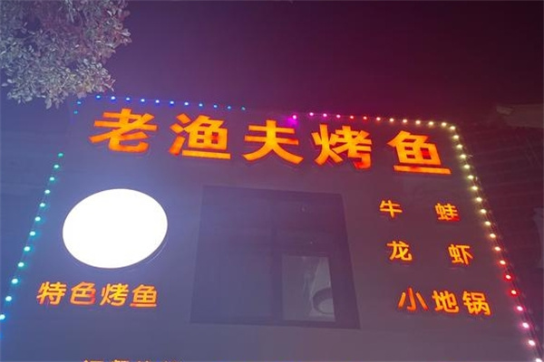 老渔夫烤鱼