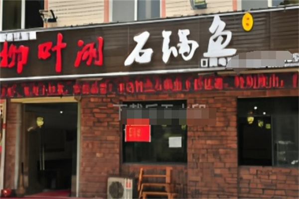 柳叶湖石锅鱼