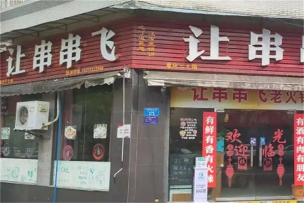 让串串飞
