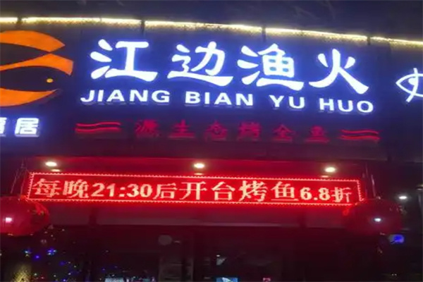 江边渔火烤全鱼