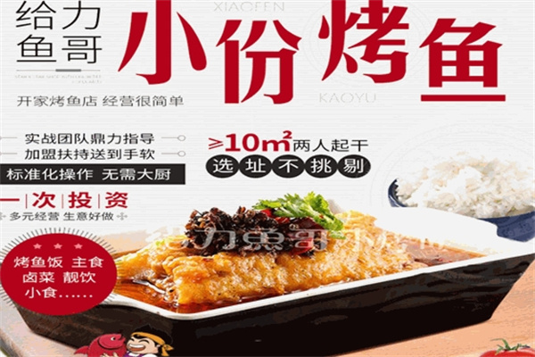给力鱼哥小份烤鱼