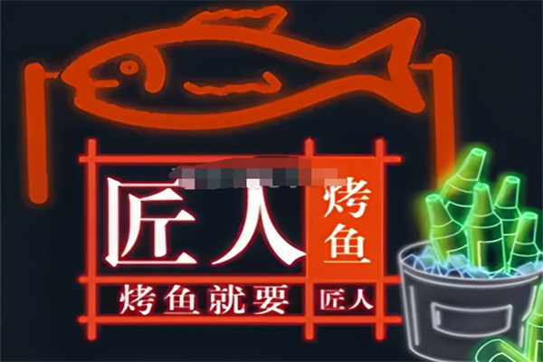 匠人烤鱼