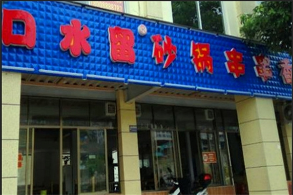 口水留串串香