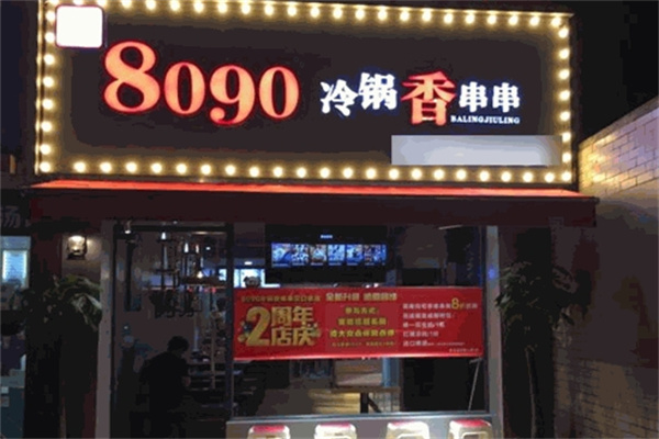8090砂锅香串串