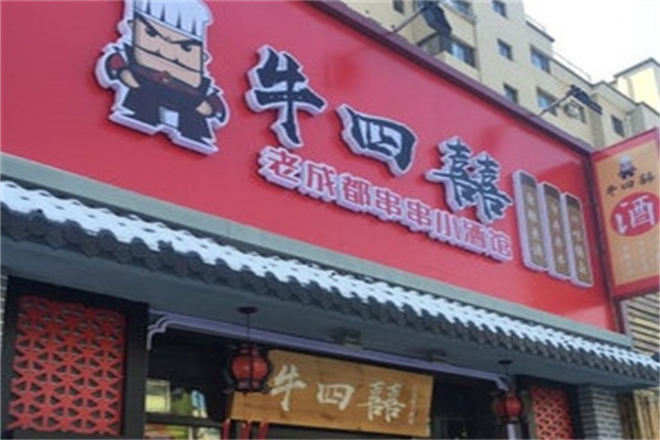 牛四囍老成都串串香
