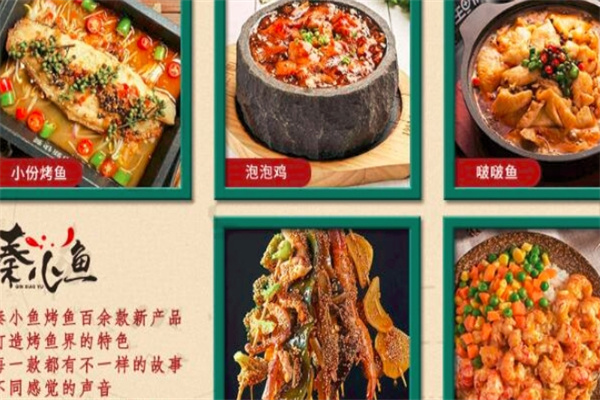 秦小鱼烤鱼饭