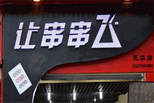 让串串飞