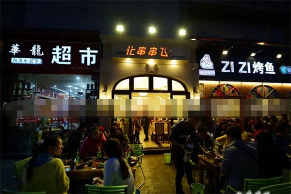 让串串飞