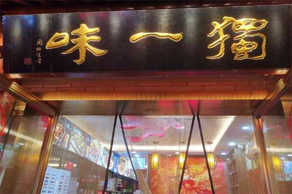 独一味万州烤鱼