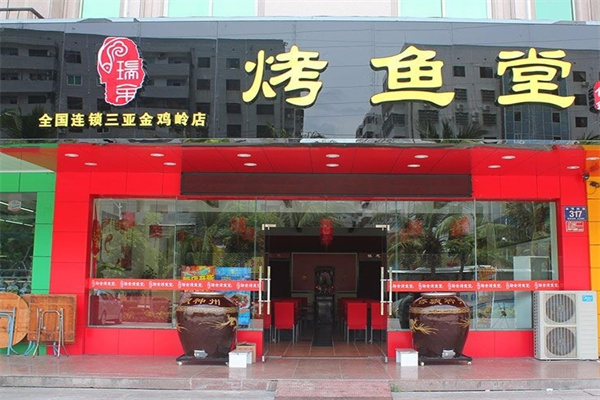 瑞鱼烤鱼堂