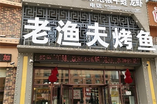 老渔夫烤鱼