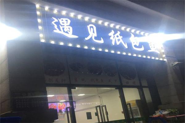 遇见纸包鱼