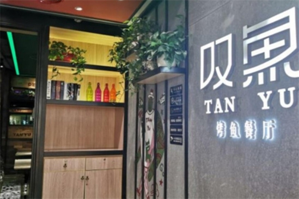 叹鱼烤鱼