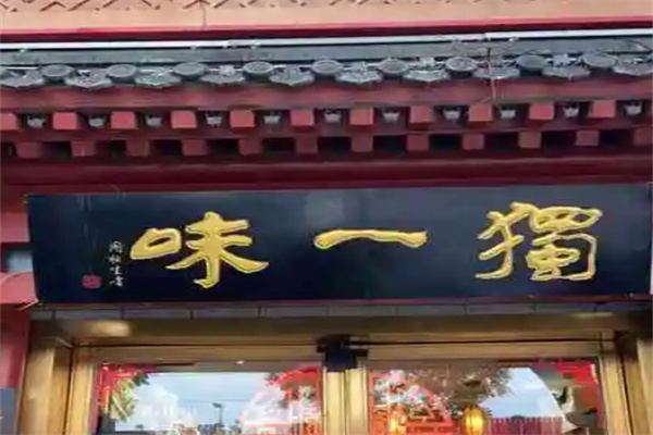 独一味万州烤鱼