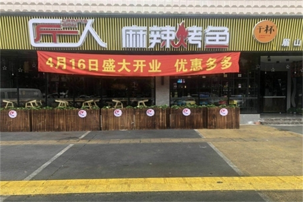 匠人烤鱼