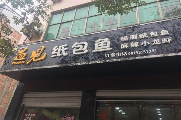 遇见纸包鱼