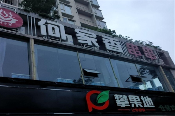 何家香串串香