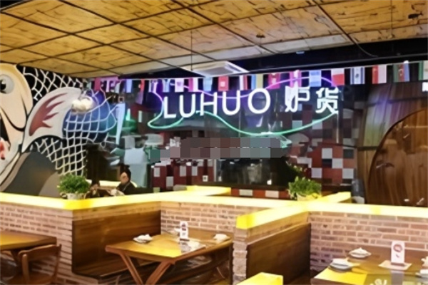 炉货烤鱼