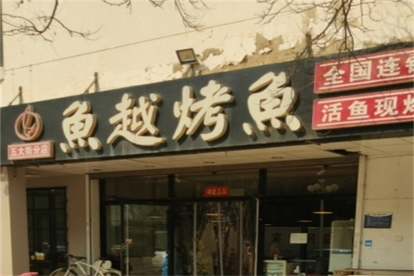 鱼越烤鱼