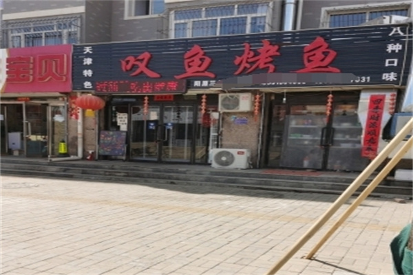 叹鱼烤鱼