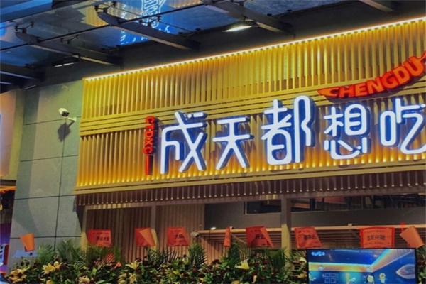 成天都想吃