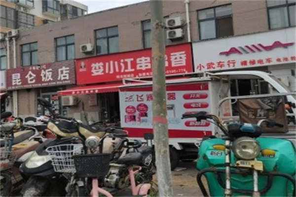 娄小江串串香