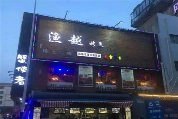 渔越烤鱼