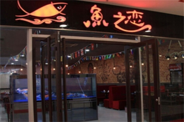 鱼之恋烤鱼
