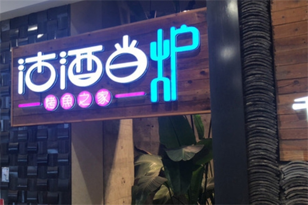 沽酒当炉烤鱼
