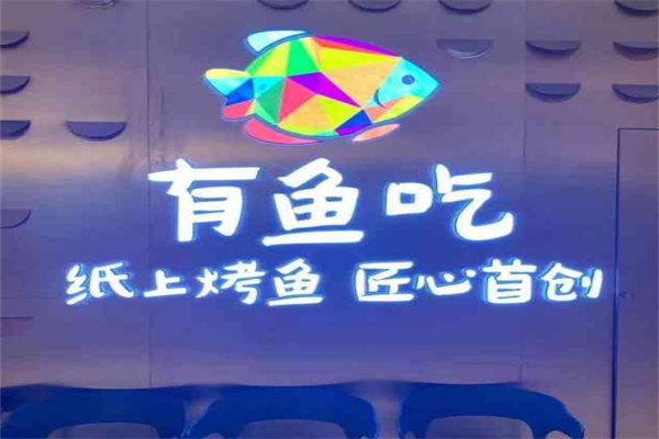 有鱼吃纸上烤鱼