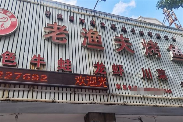 老渔夫烤鱼