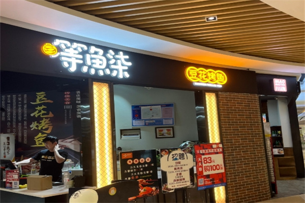 等鱼柒豆花烤鱼