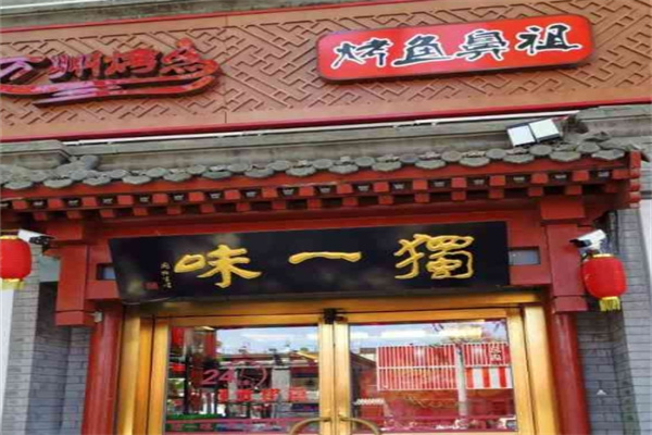 独一味万州烤鱼