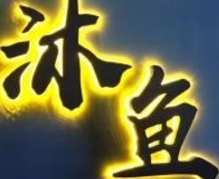 沐鱼烤鱼