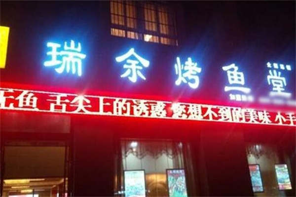 瑞鱼烤鱼堂