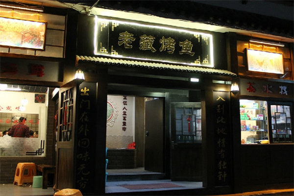 老藏烤鱼