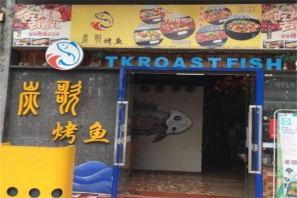 炭歌烤鱼