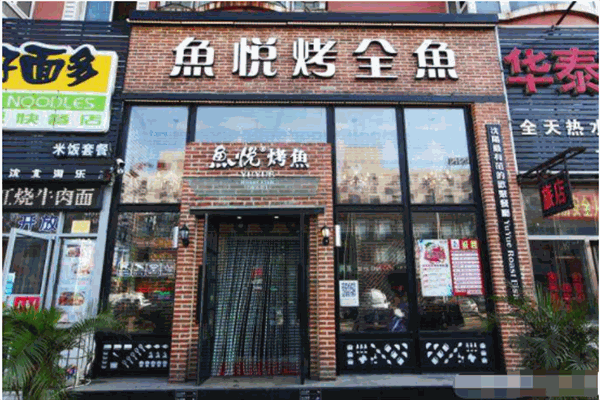 鱼悦烤全鱼